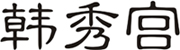 韩秀宫